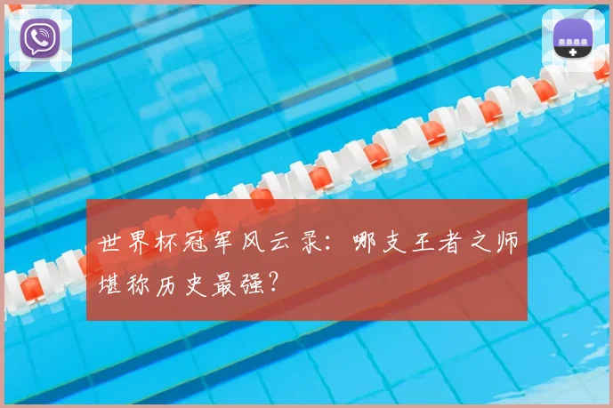 世界杯冠军风云录：哪支王者之师堪称历史最强？