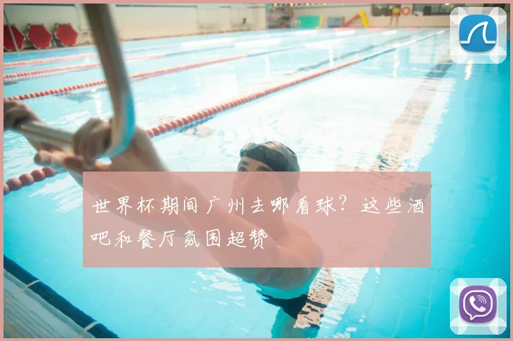 世界杯期间广州去哪看球？这些酒吧和餐厅氛围超赞