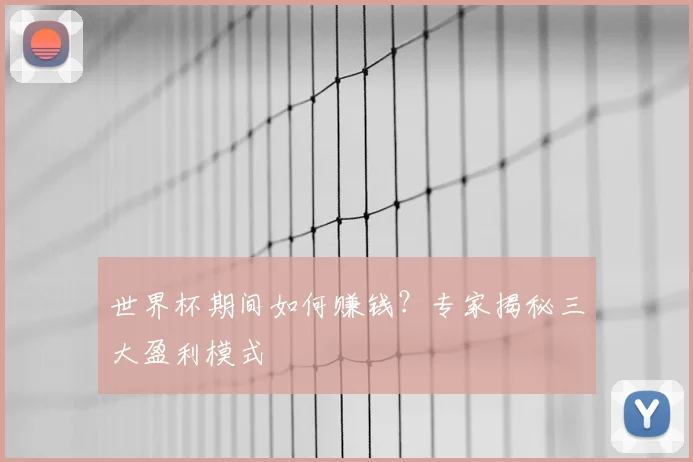 世界杯期间如何赚钱？专家揭秘三大盈利模式