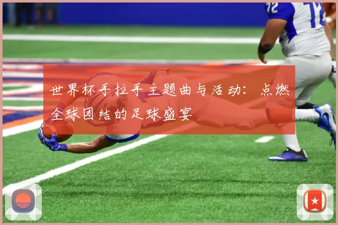 世界杯手拉手主题曲与活动：点燃全球团结的足球盛宴