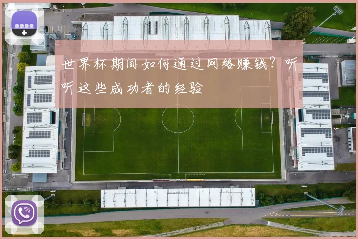 世界杯期间如何通过网络赚钱？听听这些成功者的经验