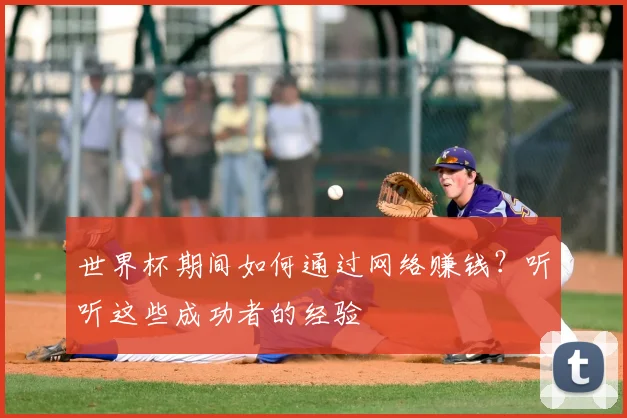 世界杯期间如何通过网络赚钱？听听这些成功者的经验