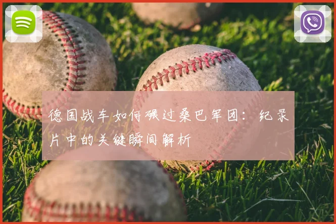 德国战车如何碾过桑巴军团：纪录片中的关键瞬间解析