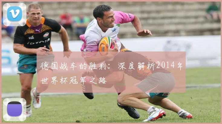 德国战车的胜利：深度解析2014年世界杯冠军之路